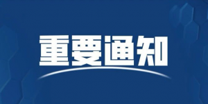 關(guān)于召開《排污許可證申請與核發(fā)技術(shù)規(guī)范 橡膠和塑料制品工業(yè)》標準文本解讀及塑料工業(yè)排污許可證網(wǎng)上申報的視頻培訓(xùn)會的通知